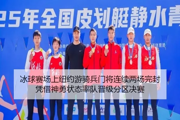 冰球赛场上纽约游骑兵门将连续两场完封 凭借神勇状态率队晋级分区决赛