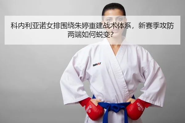 ke-nei-li-ya-nuo-nv-pai-wei-rao-zhu-ting-chong-jian-zhan-shu-ti-xi-xin-sai-ji-gong-fang-liang-duan-ru-he-tui-bian-2-264.jpg